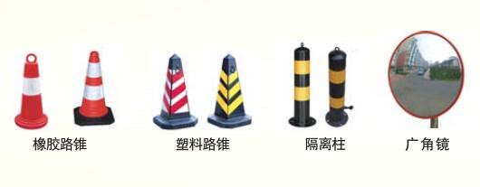 路錐、廣角鏡